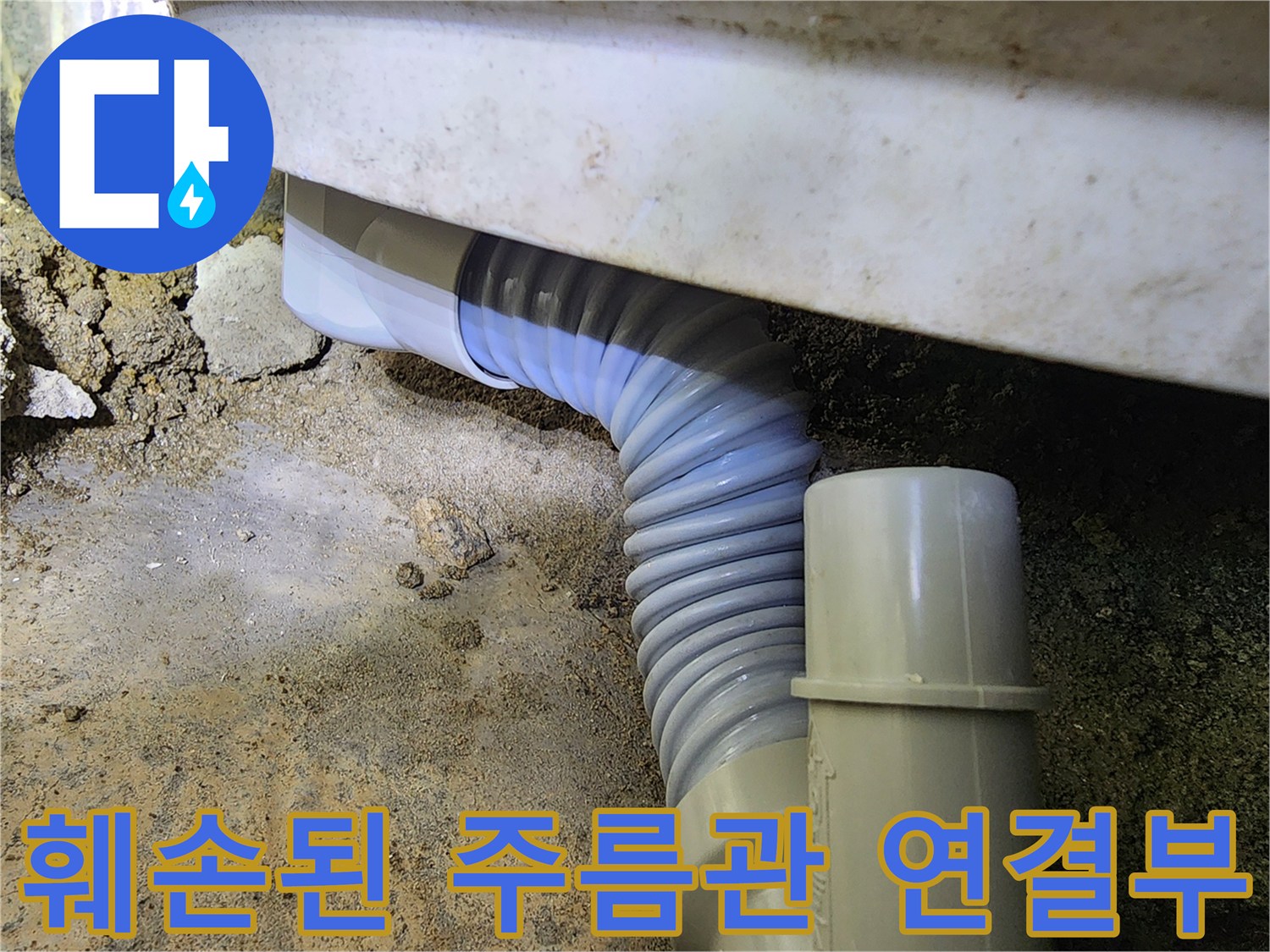 배관-틈새로-물이-새는-현장-사진