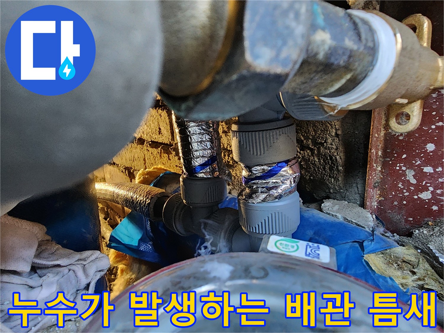 배관-틈새로-스며나오는-물샘-현상