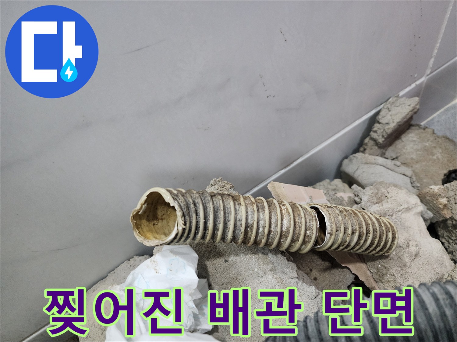 배관 파손 부위-구멍 난 주름관 배관의 모습