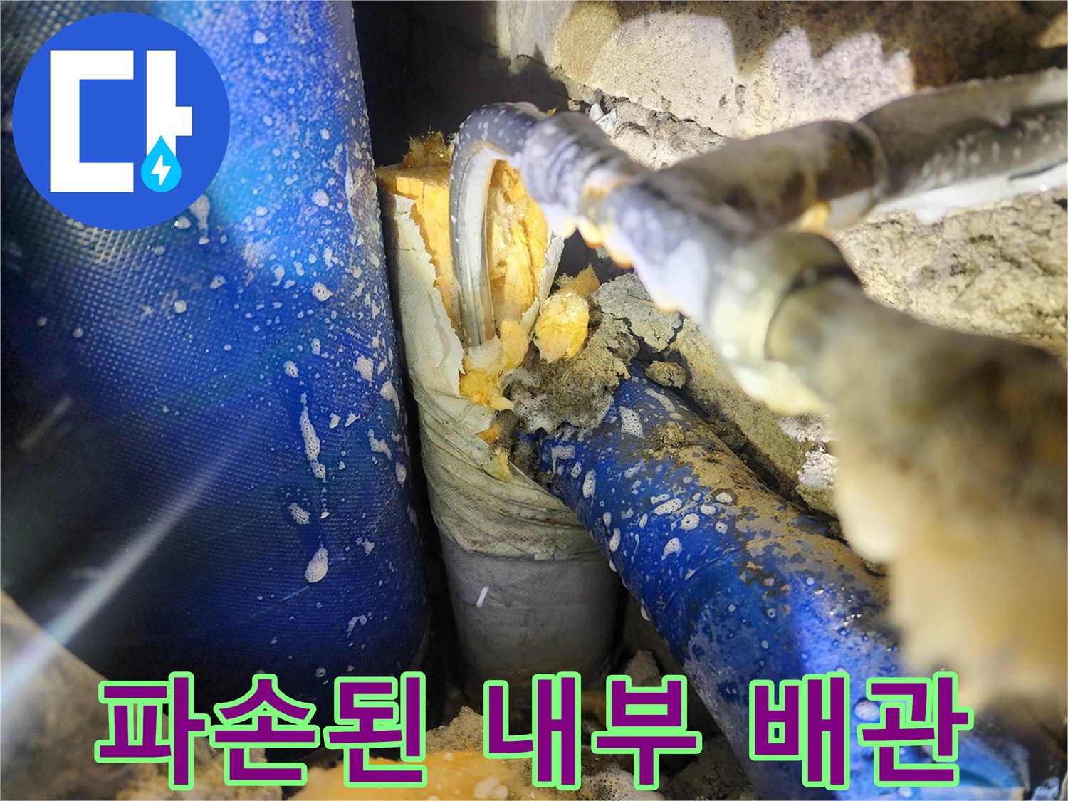 배관 파손 부위-물이 새어 나오는 주름관 연결부