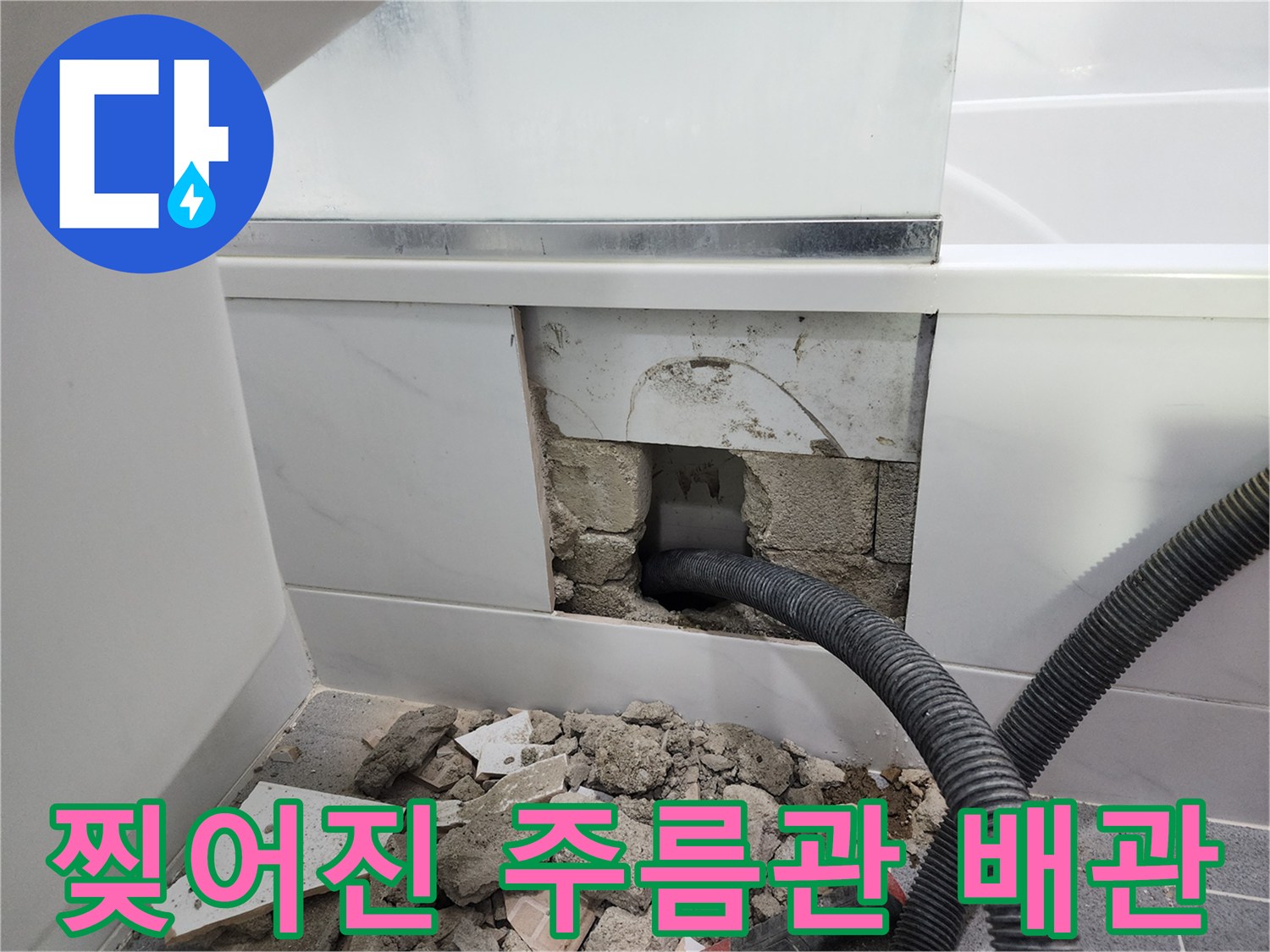 벽면 타일 제거 후 드러난 파손된 배관 연결 부위