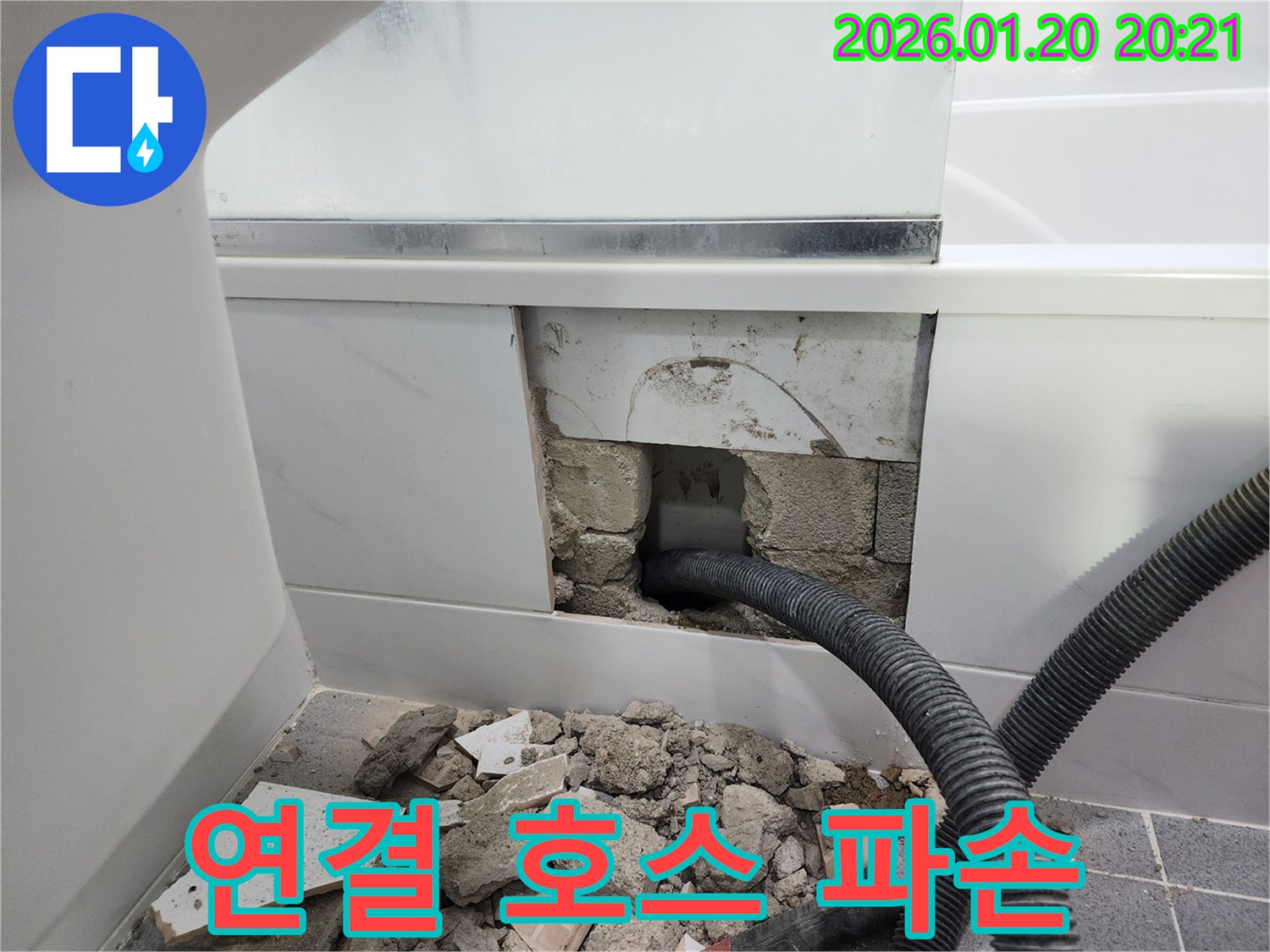 역삼동 욕조 하부 연결 호스 파손 누수 - 파손된 호스를 교체하여 누수 문제를 신속하게 해결했습니다.