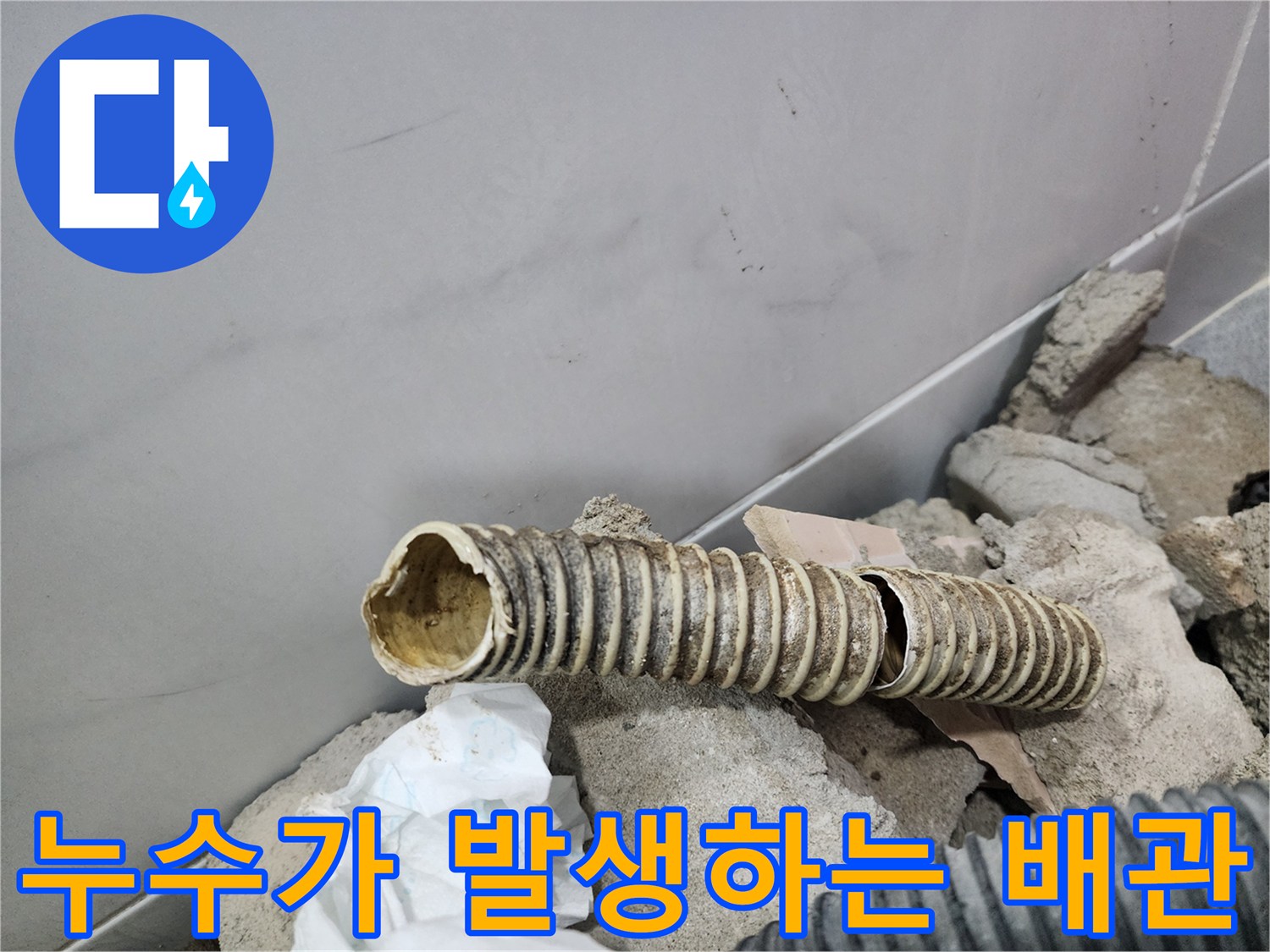 욕실 내부 배관-파손된 자바라 관로의 모습
