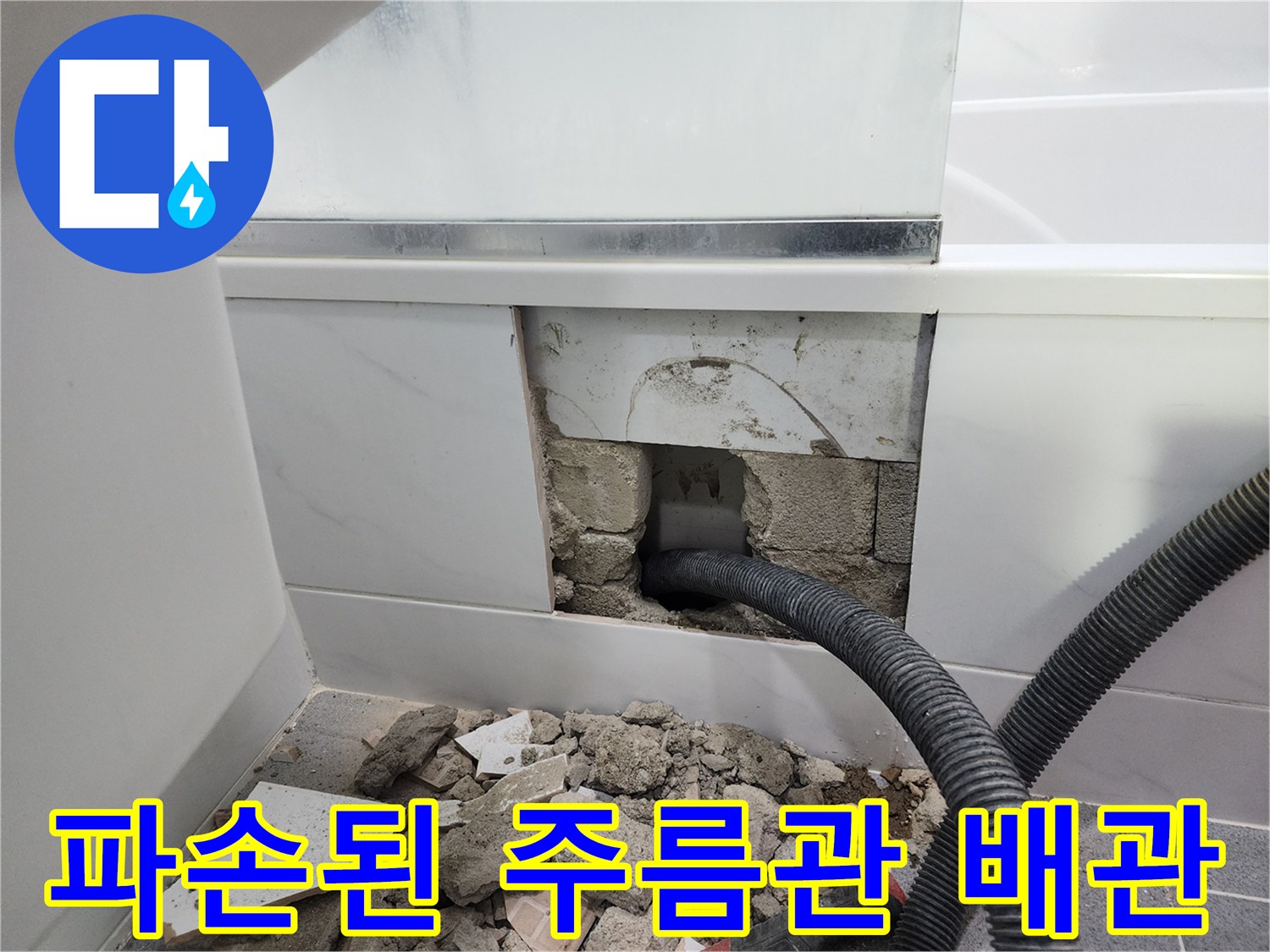 욕실-타일-제거-후-노출된-훼손된-자바라-배관-모습