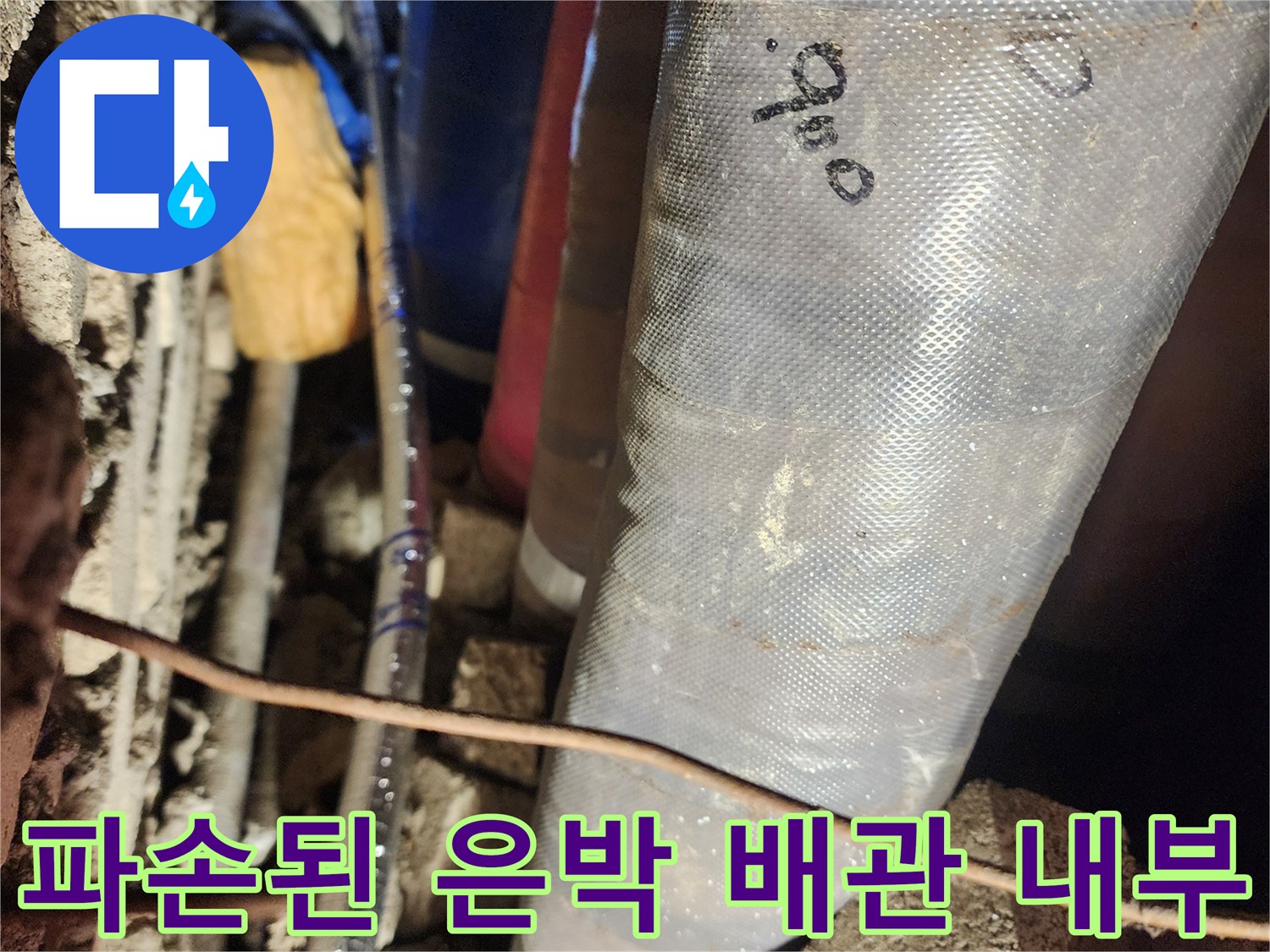 은박 단열재 속에-드러난 손상된 주름관