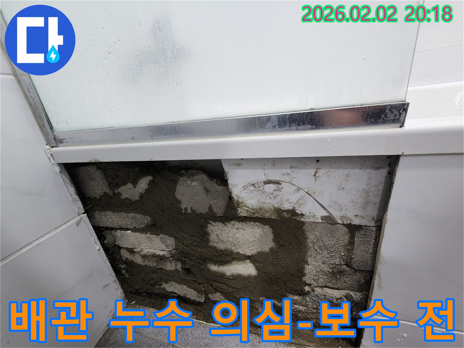 주택 벽면의 타일을 제거하여-배관 누수 의심 지점을 확인하고-본격적인 보수 공사를 시작하기 전-현장 모습입니다.