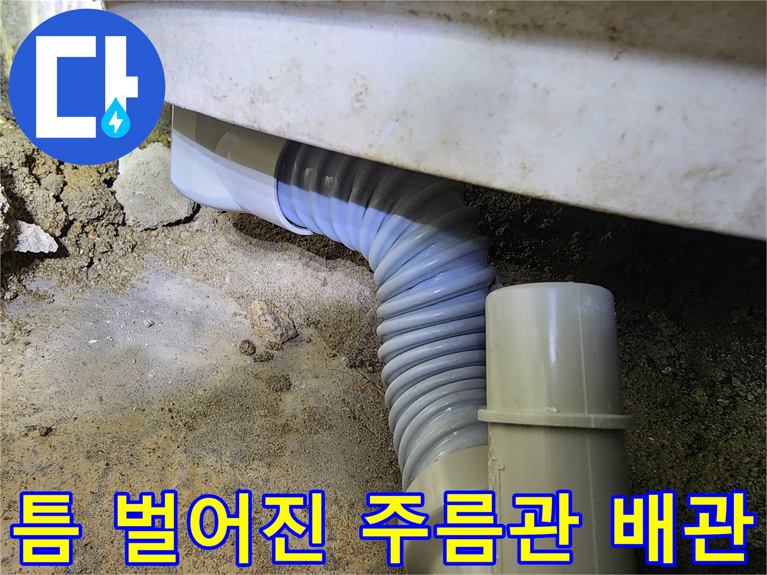 파손된-자바라-배관-연결부