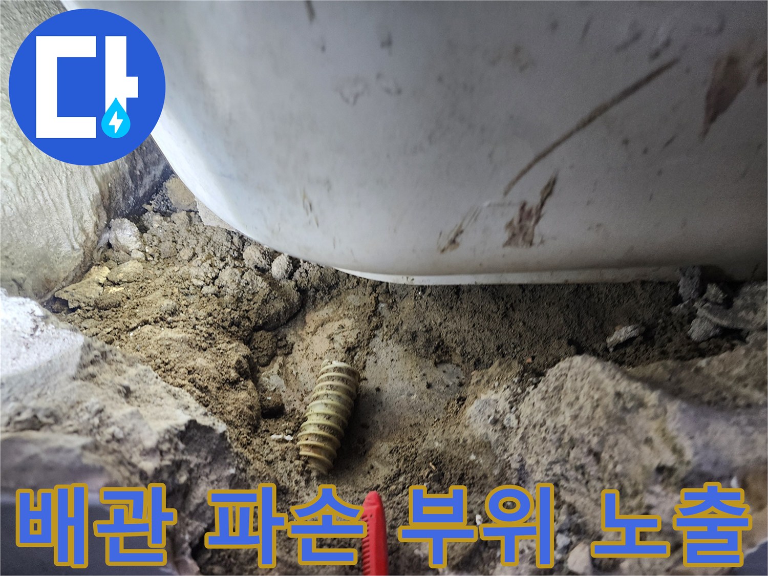 파손된-주름관-배관과-젖어있는-주변-토사