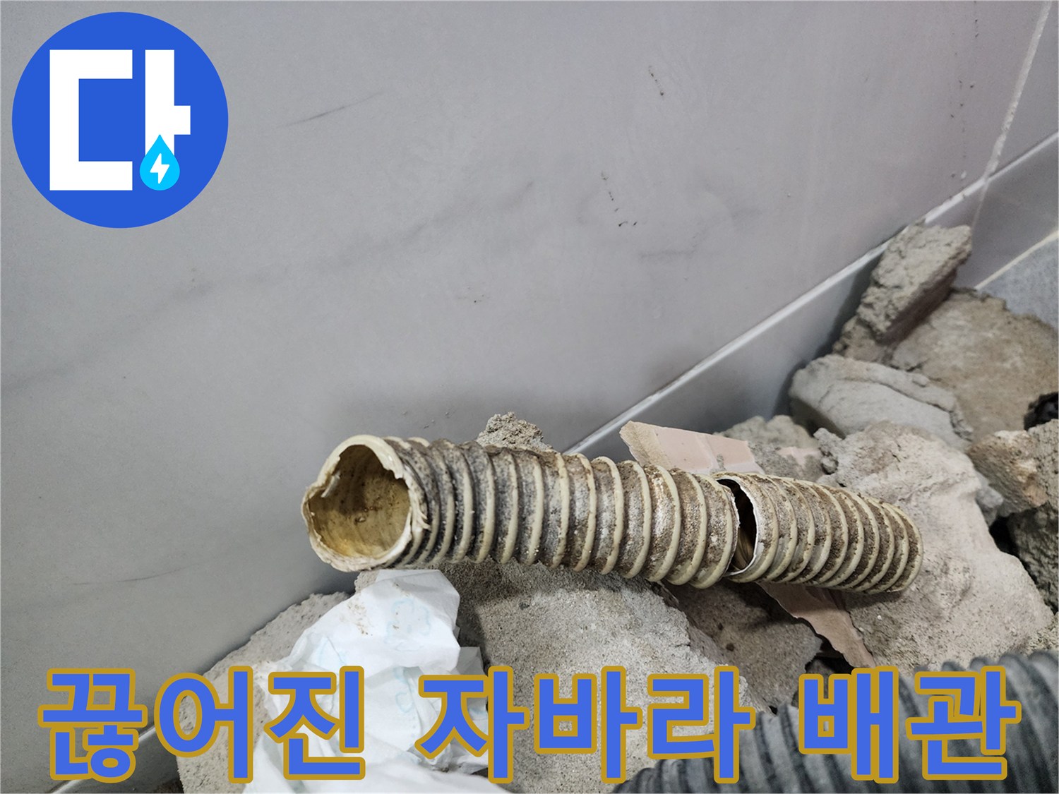 훼손되어 제 기능을 못 하는 욕실용 주름식 배습관