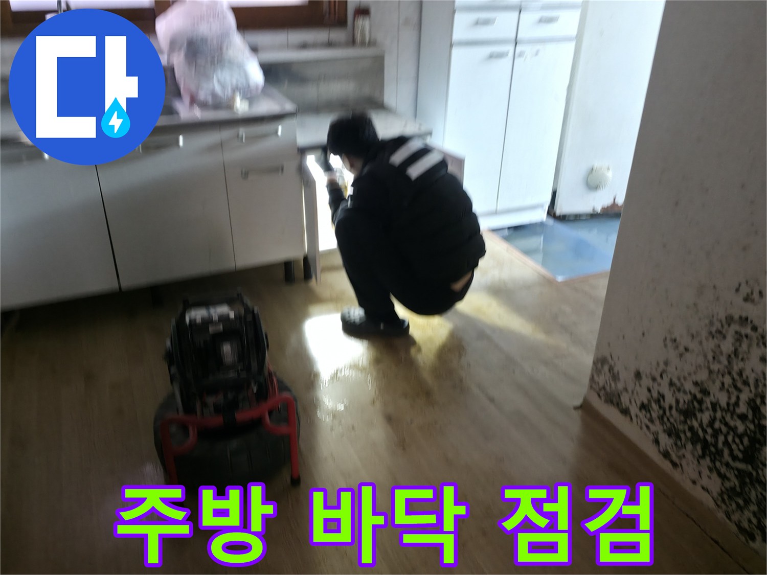강북구-반지하-주방-배관-역류-현장-점검-모습
