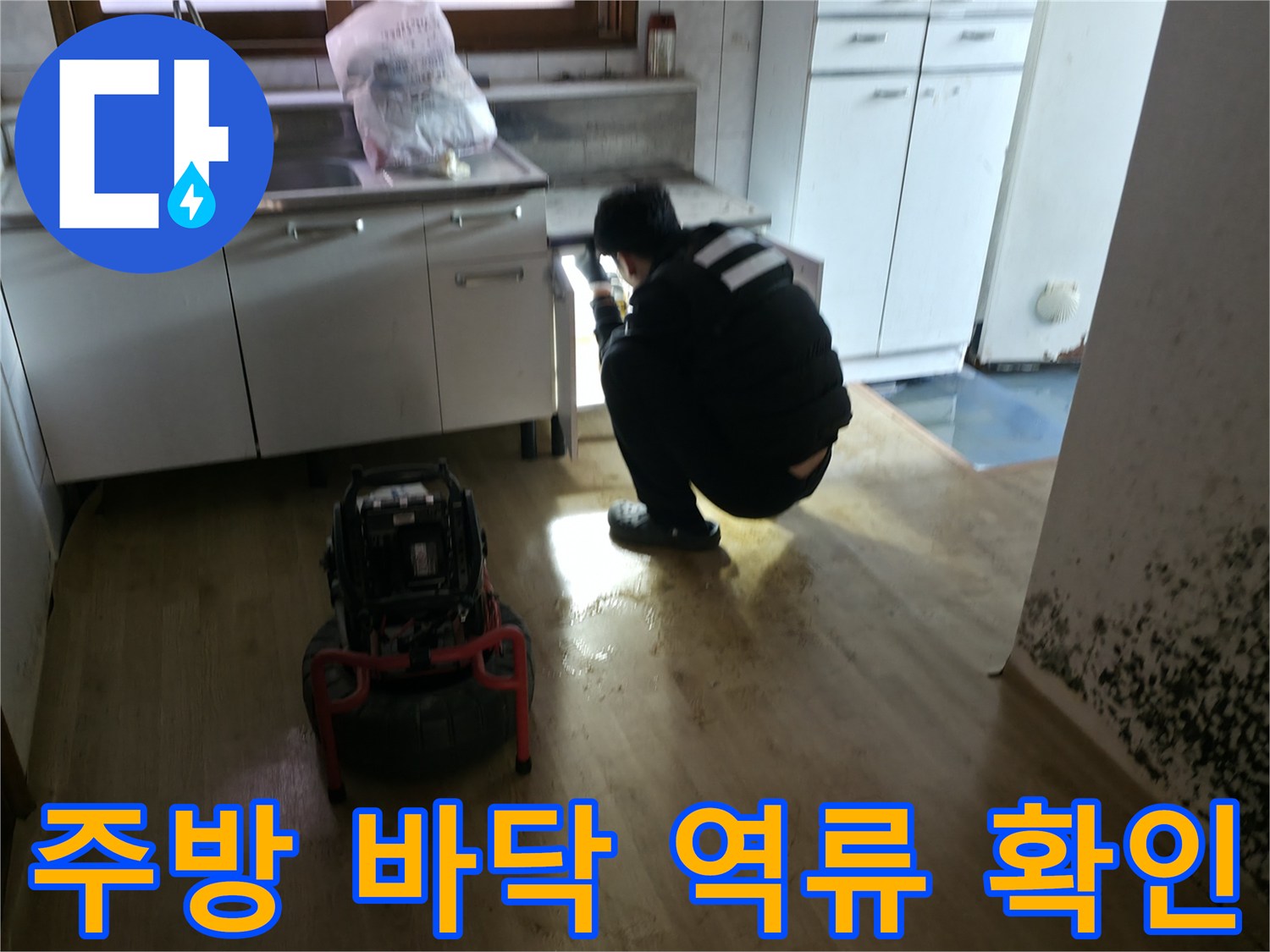 강북구 주방 싱크대 하부 배관 주변의 물 고임 현상