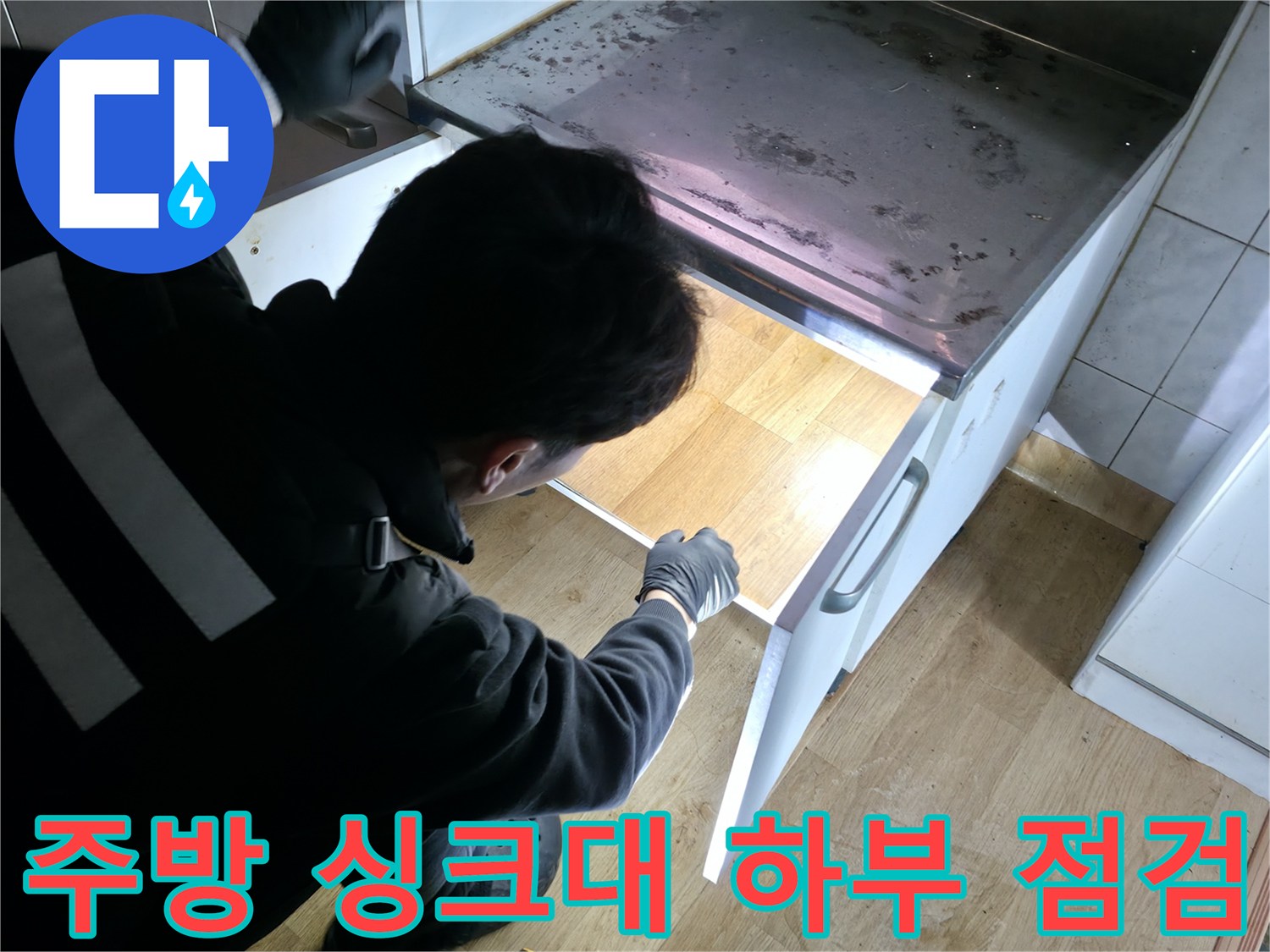 강북구-주방-싱크대-하부장-배관-상태-점검-중인-엔지니어