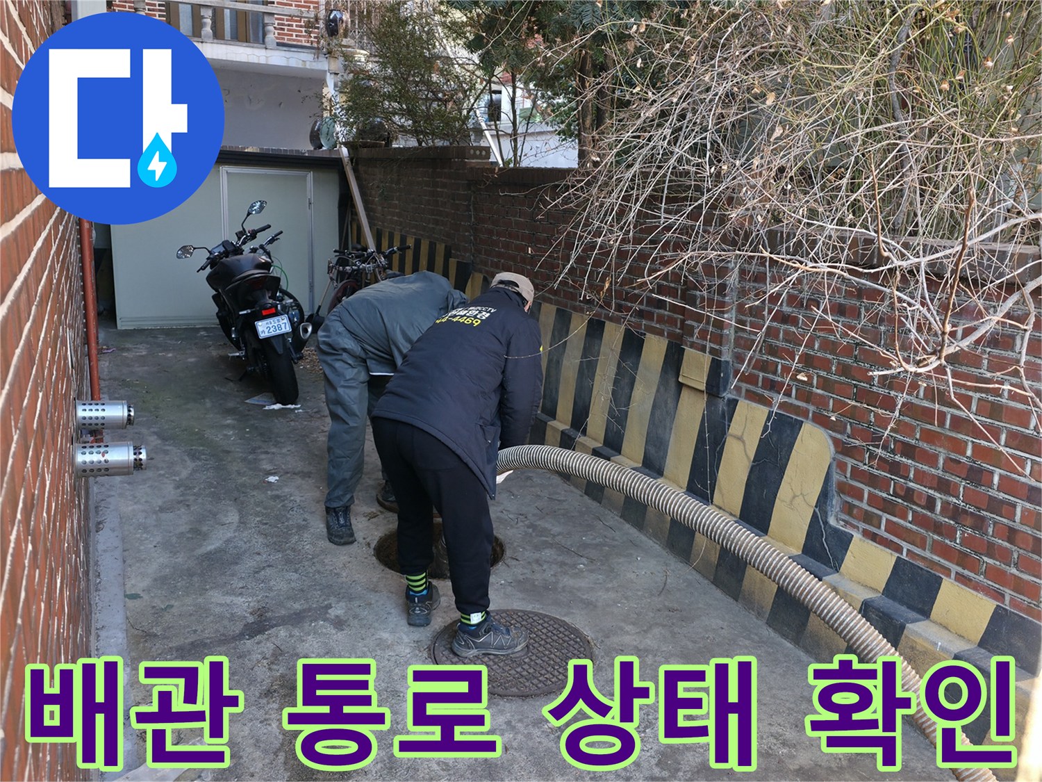 강북구 현장-맨홀 주변 배관의 흐름을 점검하는 전문가