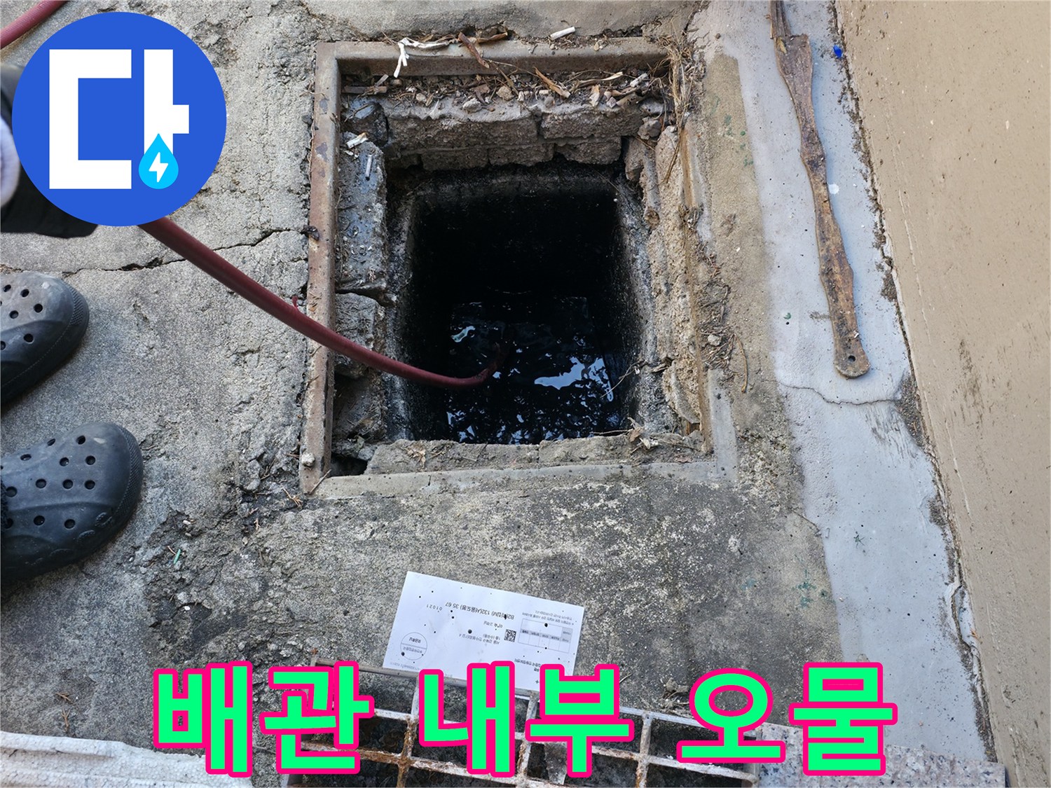 맨홀-고여있는 검은색 오수와 슬러지
