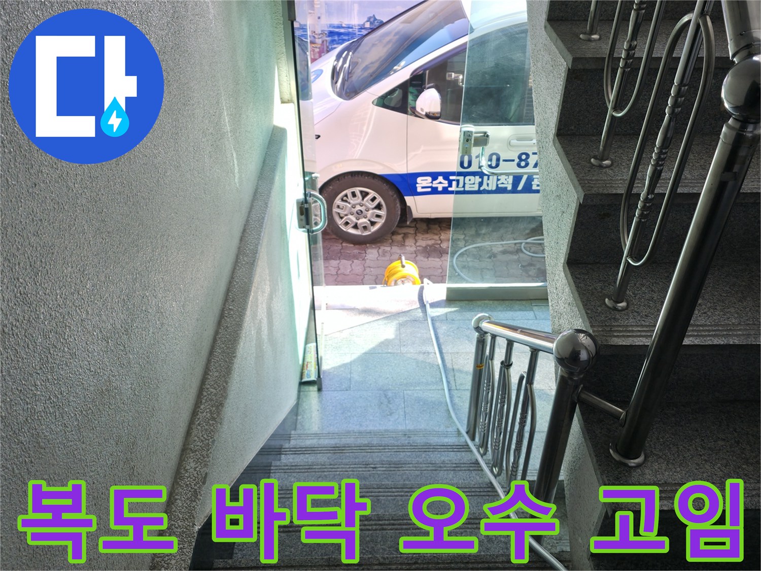 반지하-계단-아래-복도-오수-역류-상태