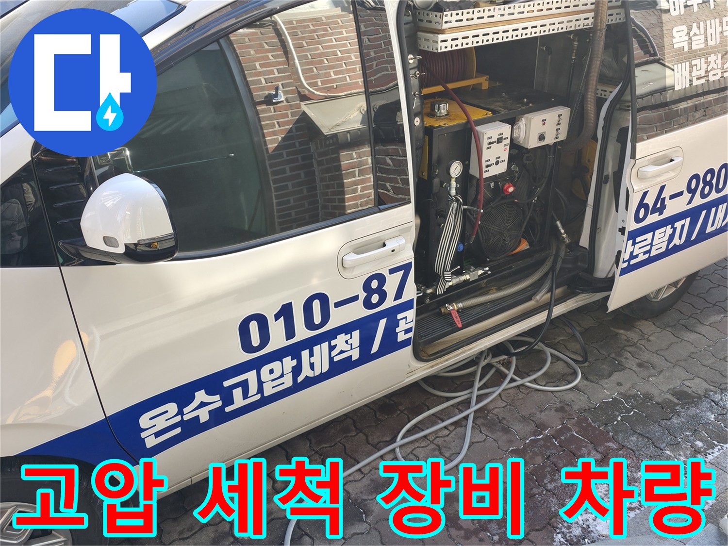 배관 내부의-슬러지를 제거할 고압 세차 차량입니다.