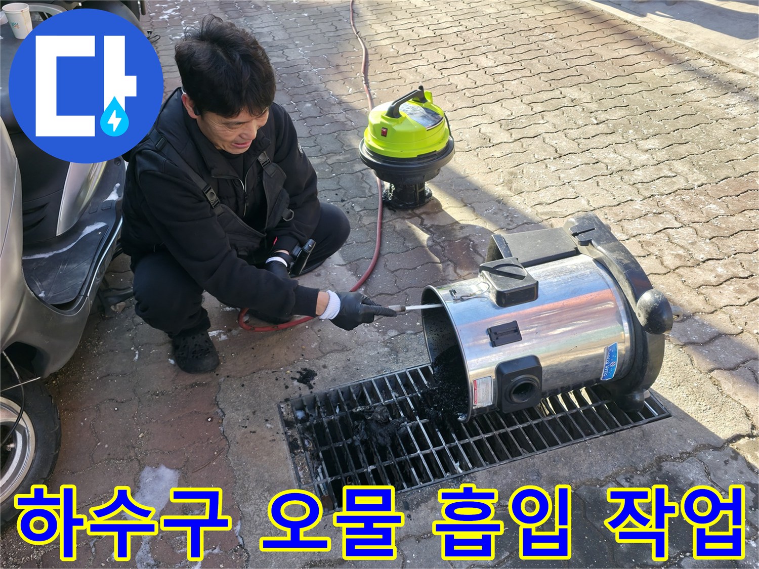 배관 덮개 사이의 오물을 흡입기로 제거하는 장면
