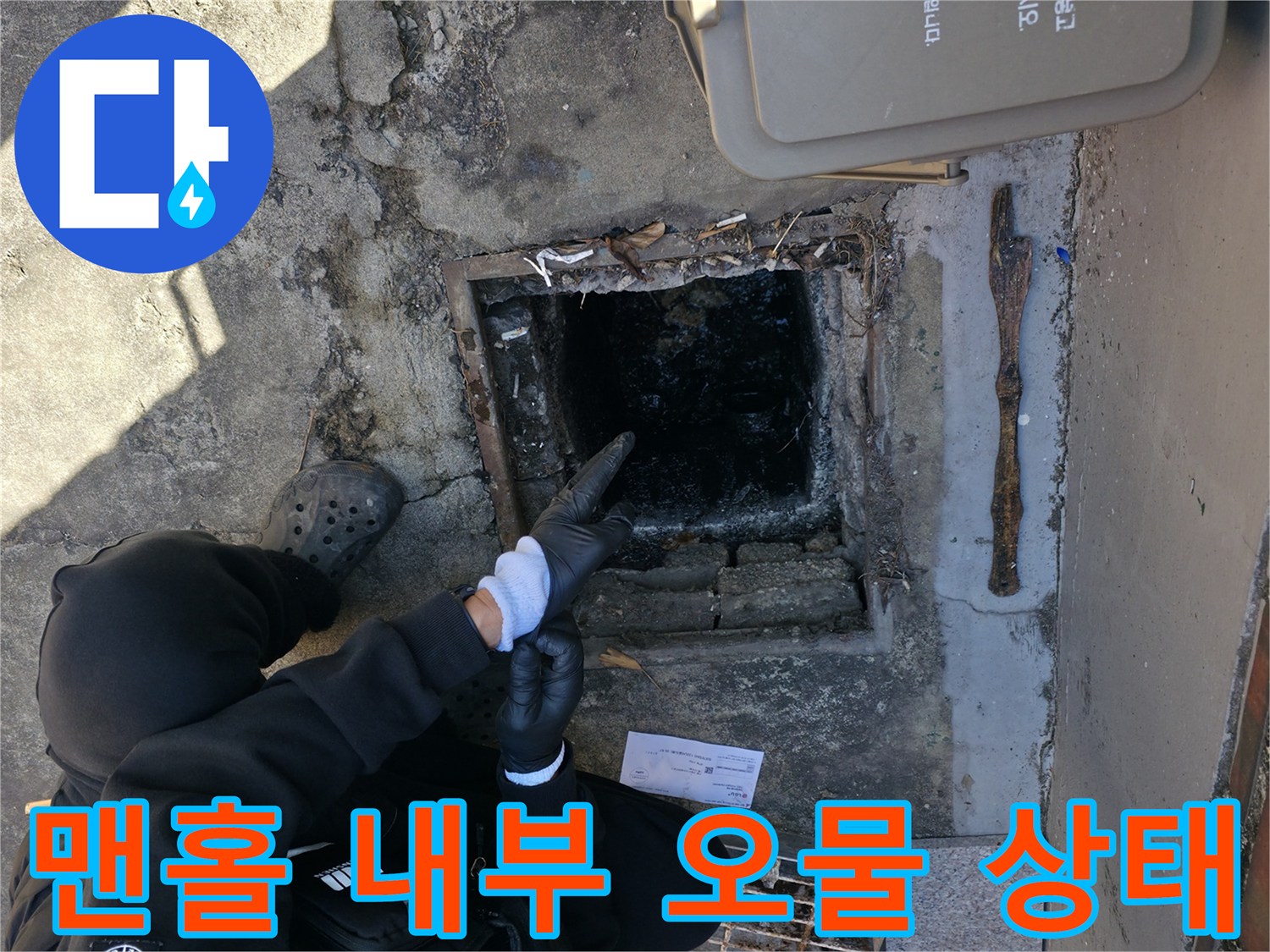 배수구 맨홀 내부-가득 찬 슬러지와 이물질 확인