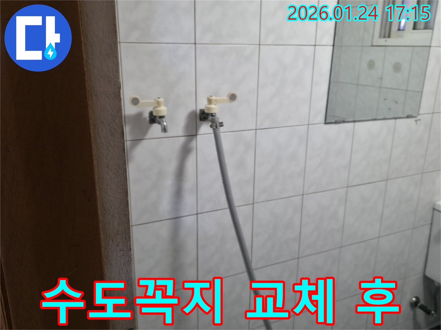 새 수도꼭지로 교체된 모습 - 깔끔하고 튼튼하게 시공된 모습입니다.