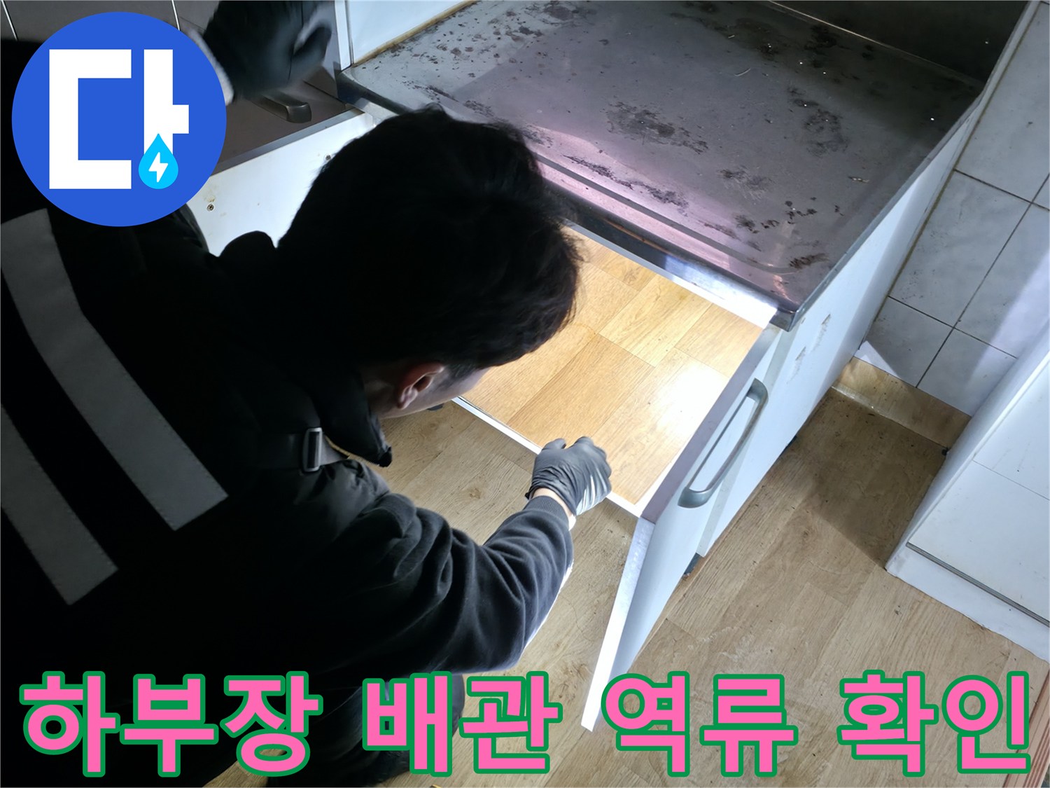싱크대-밑바닥-배관-주변의-오물-역류-흔적-조사