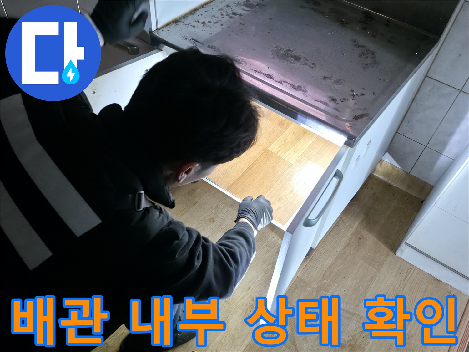 싱크대-하부장-내부-배관-역류-흔적-조사