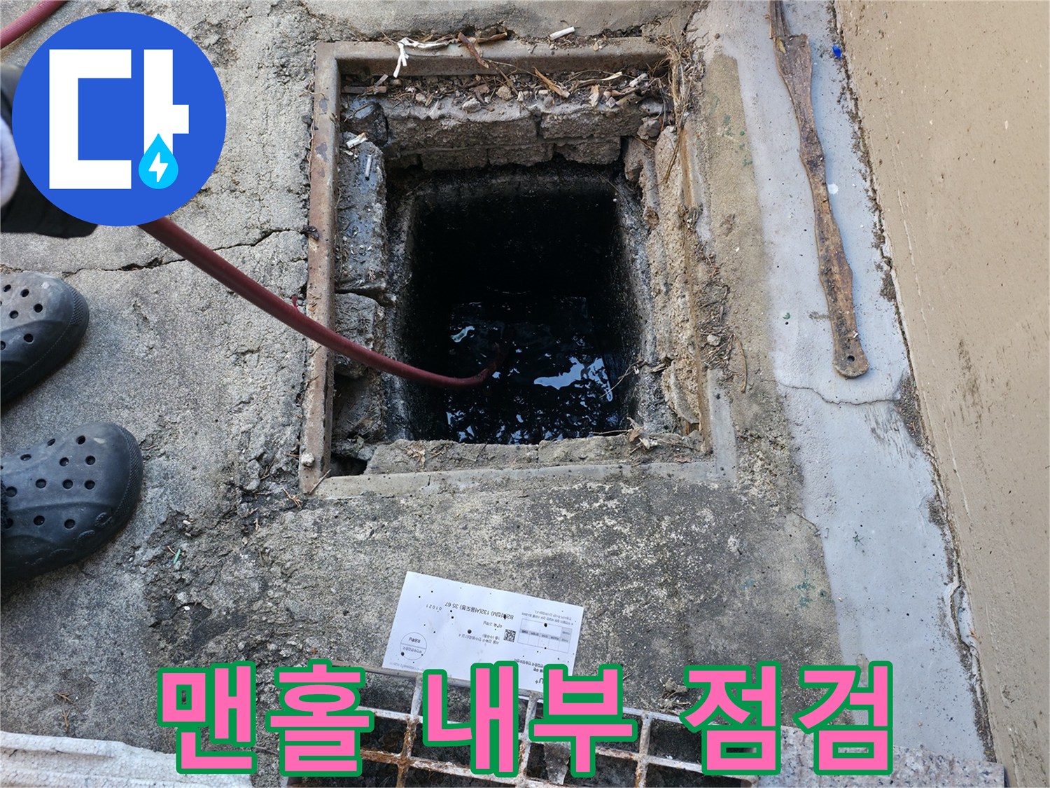외부 맨홀-내부 오수 상태 확인 중