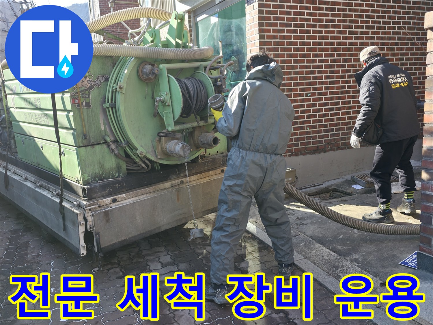 하수 관로 내부의 이물질을 제거하는 전문 세척 차량 모습