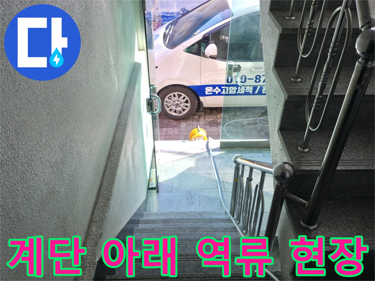 하수-역류로-인해-물이-차오른-계단-아래쪽-복도