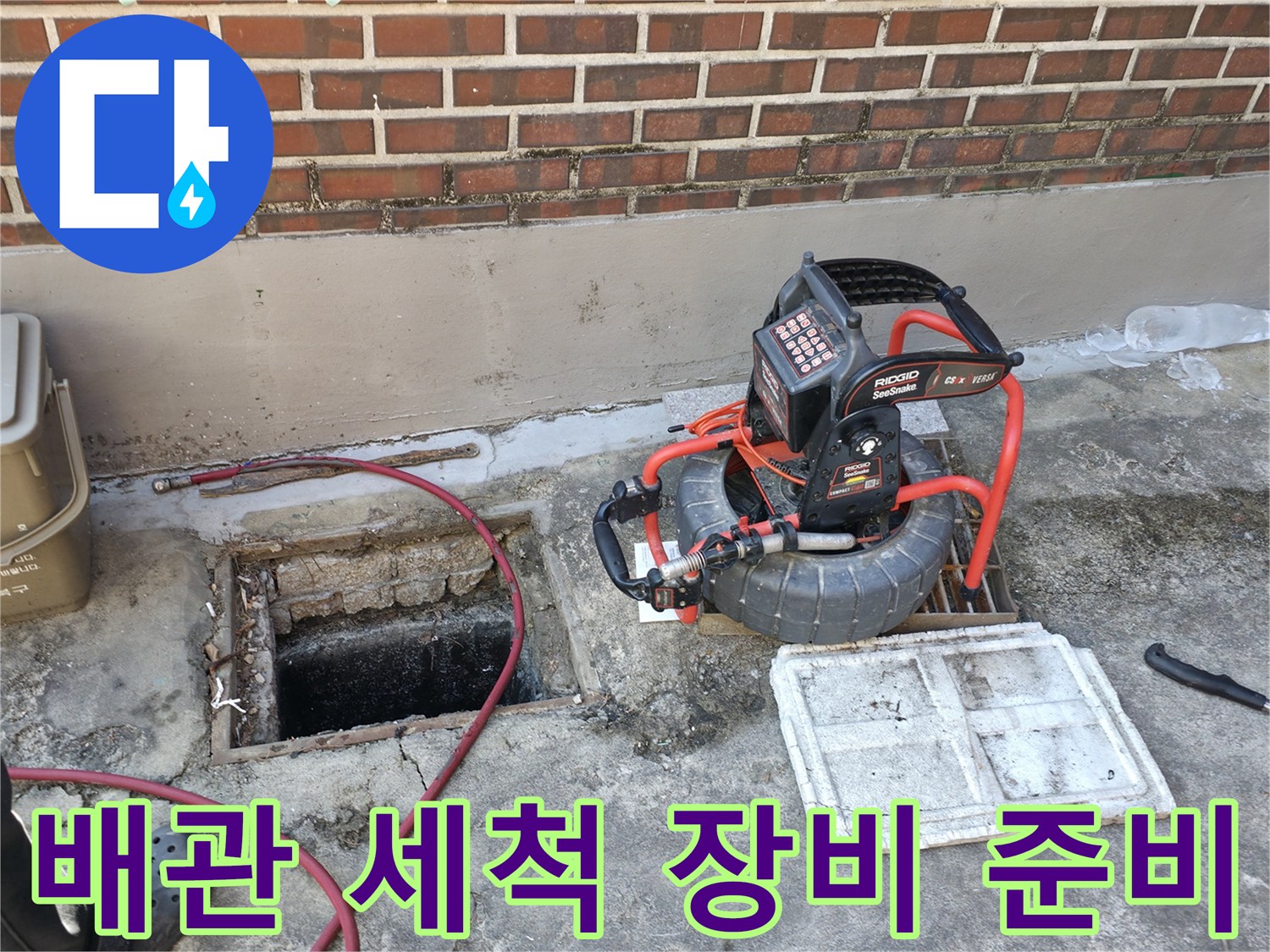 하수도 배관 점검을 위해 준비된 고압 세척기 및 내시경 장비