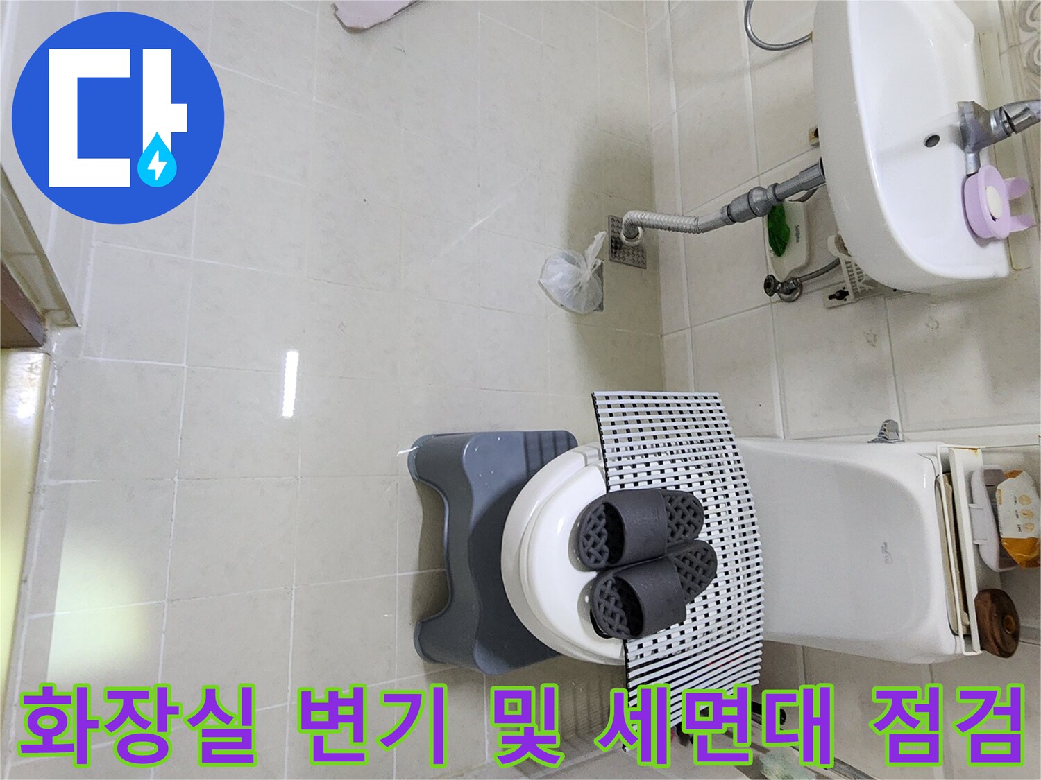 변기와 세면대 주변의 누수 가능 부위를 정밀하게 진단하는 모습