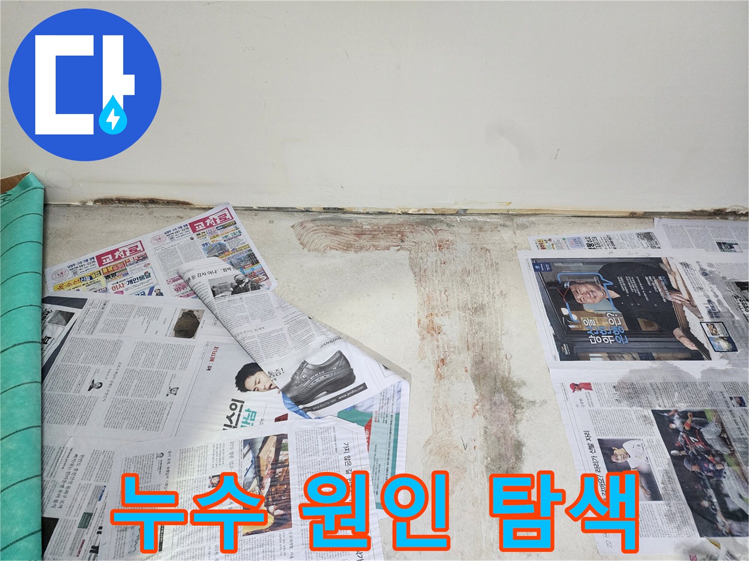 남양주 누수 전문가 - 누수 원인을 찾기 위해 꼼꼼하게 탐지 작업을 진행하고 있습니다.