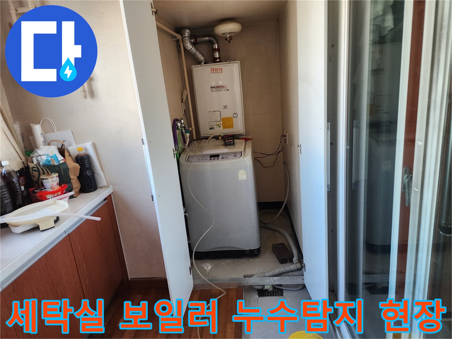 이 이미지는 남양주 호평동 아파트 세탁실에서 발생한 누수를-정밀하게 진단하고 있는 현장을 보여줍니다.
