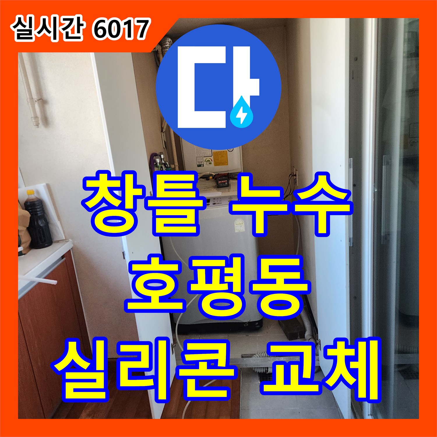 창틀 누수, 노후 실리콘 교체로 해결 - 남양주 호평동