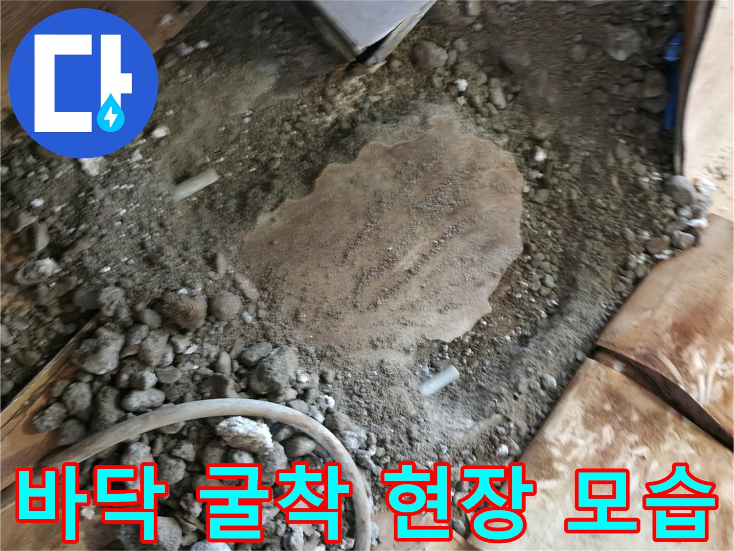 누수 지점을 찾기 위해 파헤쳐진 거실 바닥 내부