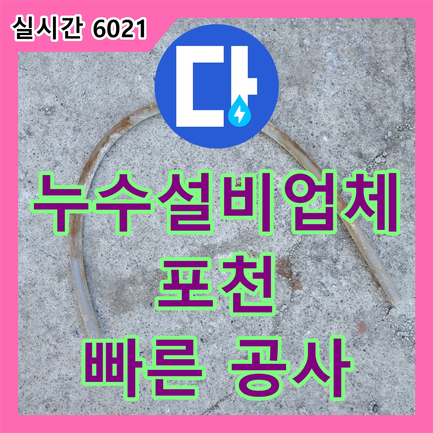 누수설비업체, 보일러 누수, 원인 파악 및 공사 진행 - 포천시 일동면