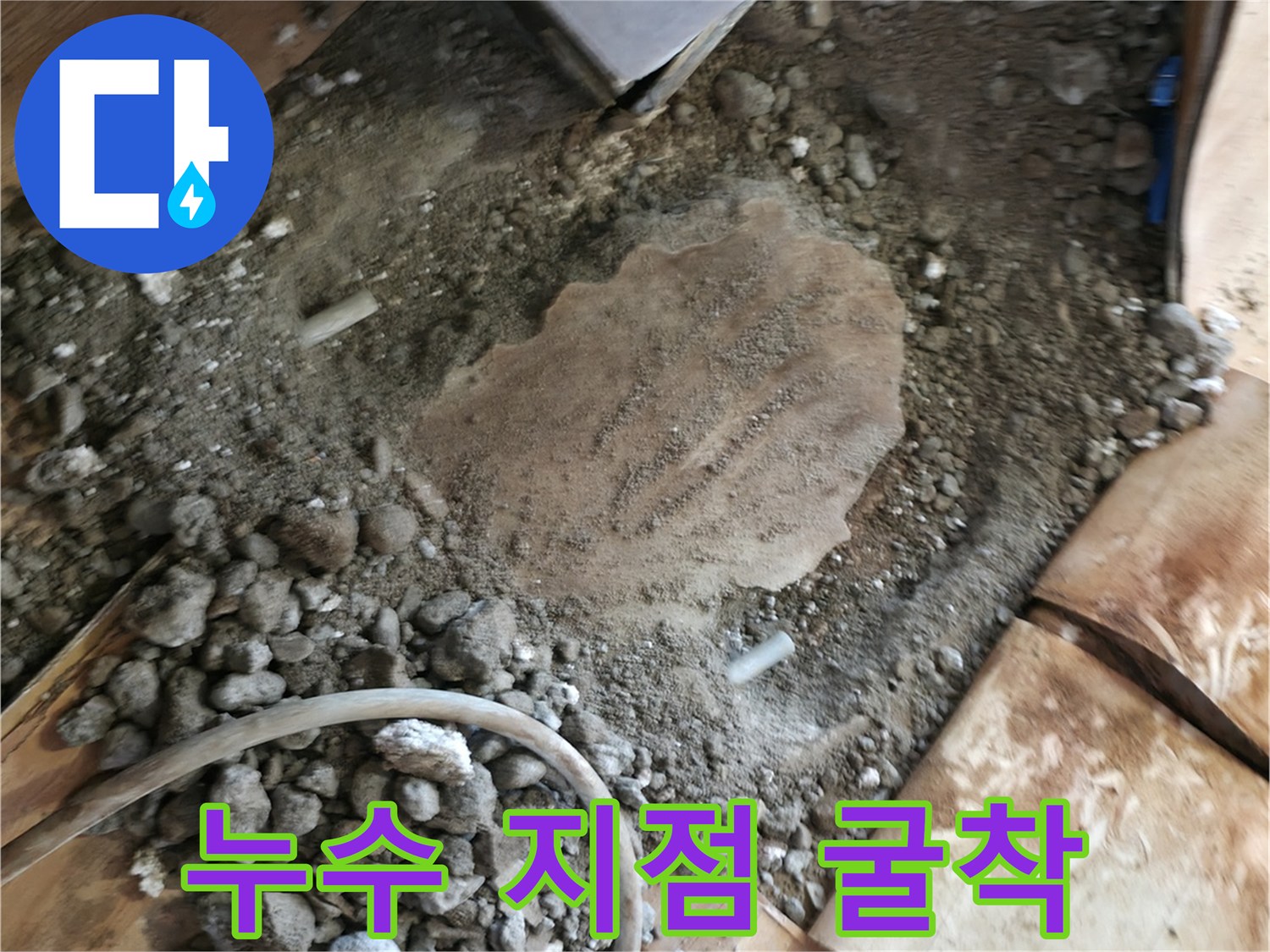 마루 아래 매립된 난방 배관의 파손을 확인하기 위한 작업 부위