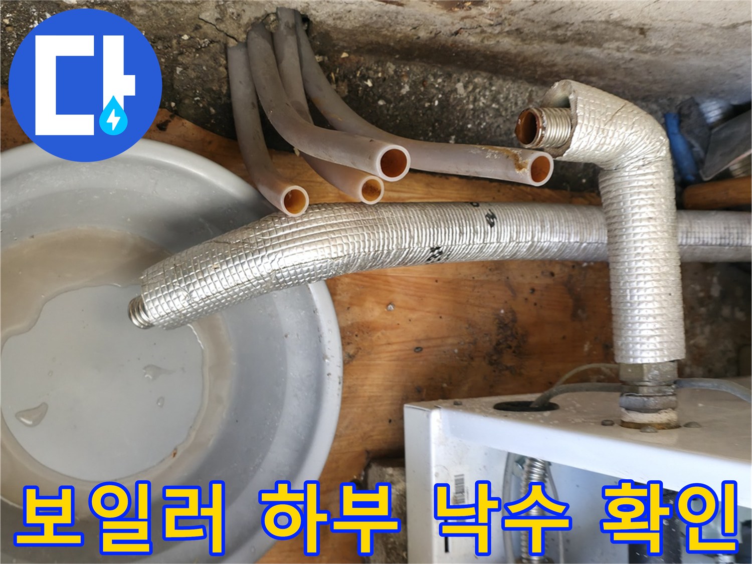 보일러-배관-하단-누수-및-낙수-상태