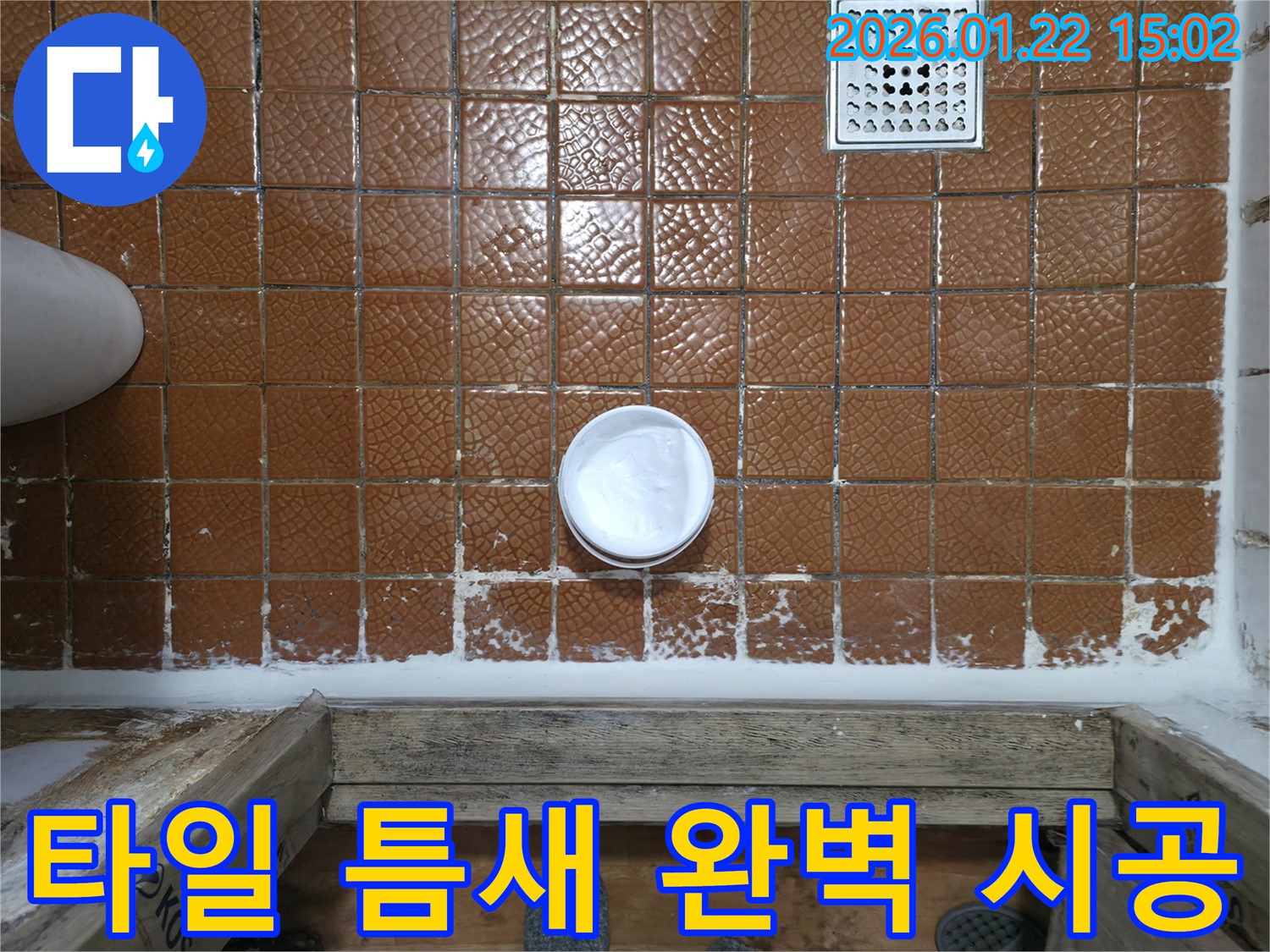 욕실 타일 틈새 완벽 시공 - 누수 걱정 없이 쾌적하게