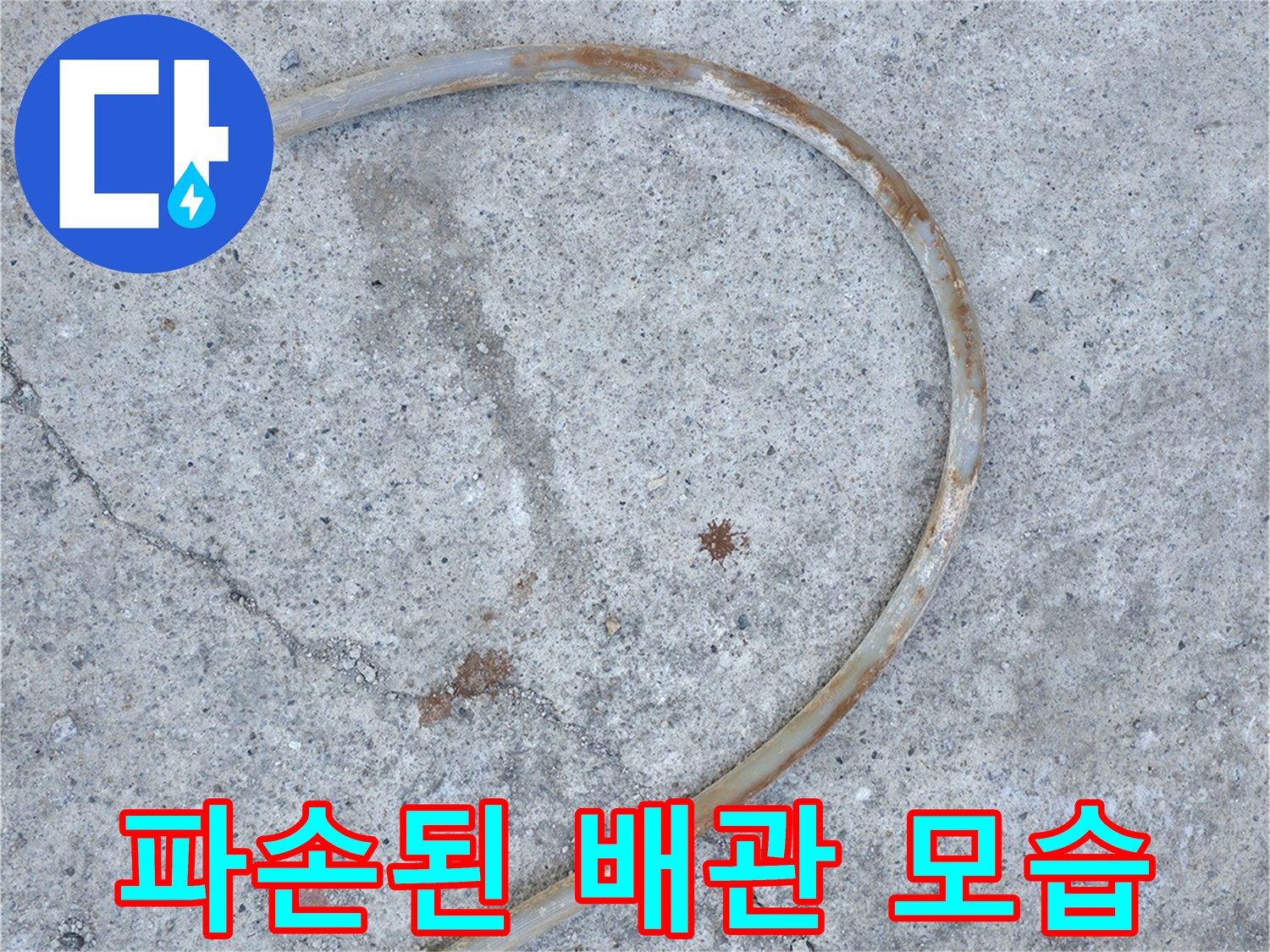콘크리트 바닥 굴착 후 노출된 파손된 배관 부위