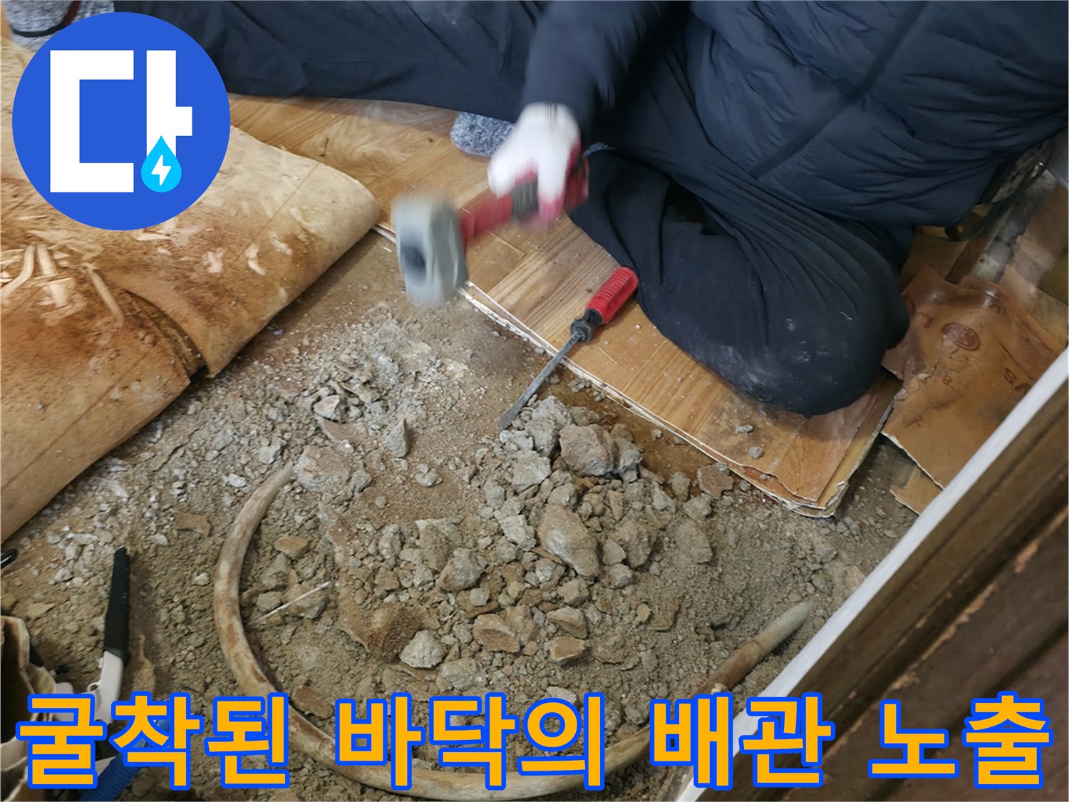 콘크리트 층 아래에서 발견된 파손된 배관 구간