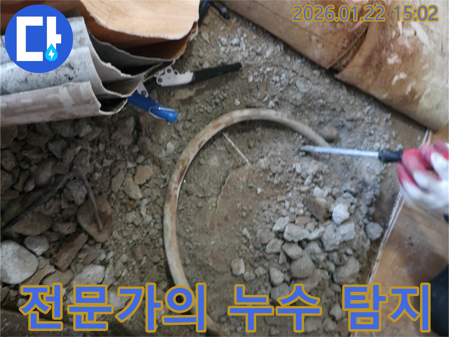 포천 일동 누수 - 누수 해결은 역시 전문가의 손길로!
