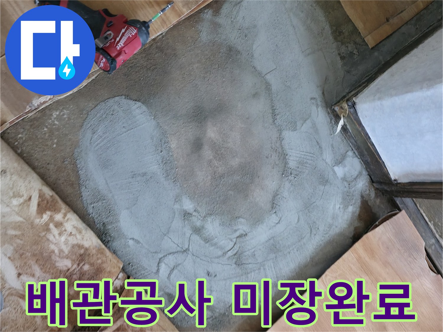 포천 일동면-배관 보수를 위한 바닥 미장 작업 모습
