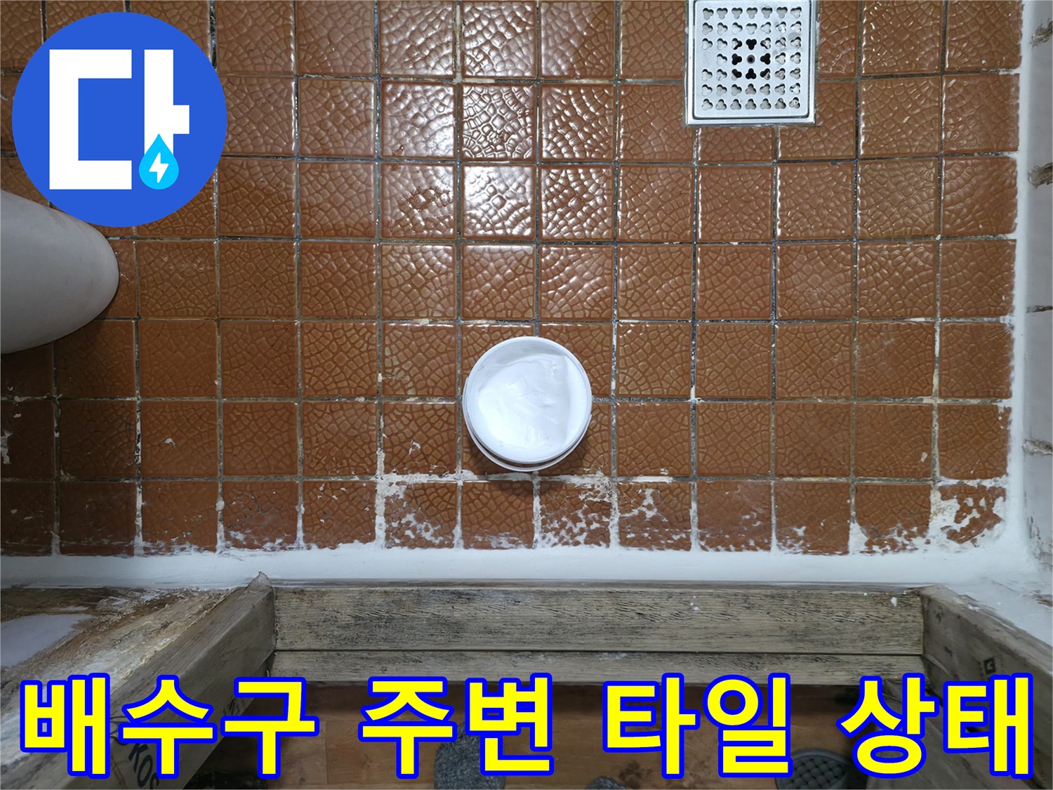 포천 일동면 욕실-물기가 스며든 갈색 타일 벽면