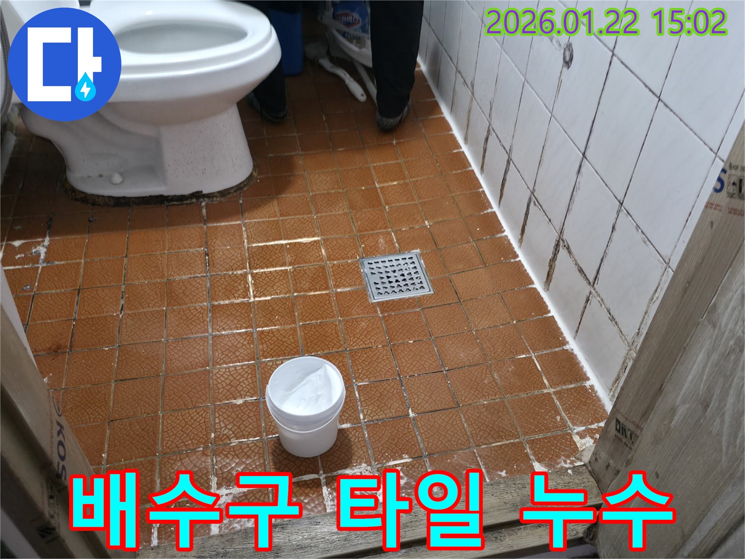 포천 화장실 배수구 주변 타일 누수 - 정확한 탐지와 꼼꼼한 시공으로 해결!