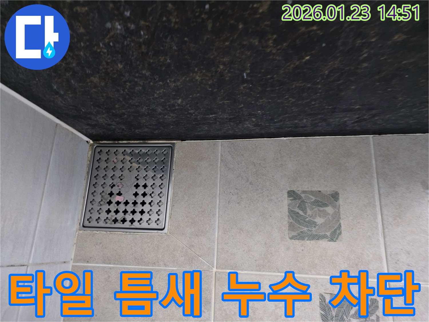 가람동 욕실 타일 틈새 누수 해결 현장 사진 - 꼼꼼한 시공으로 타일 틈새 누수를 완벽하게 차단한 모습을 보여줍니다.