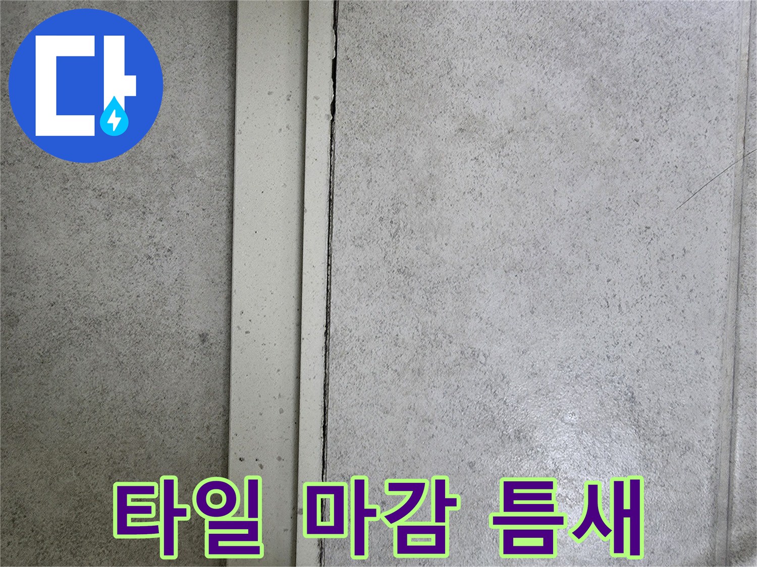 벽면 타일-상부 경계 부위의 벌어짐 현상