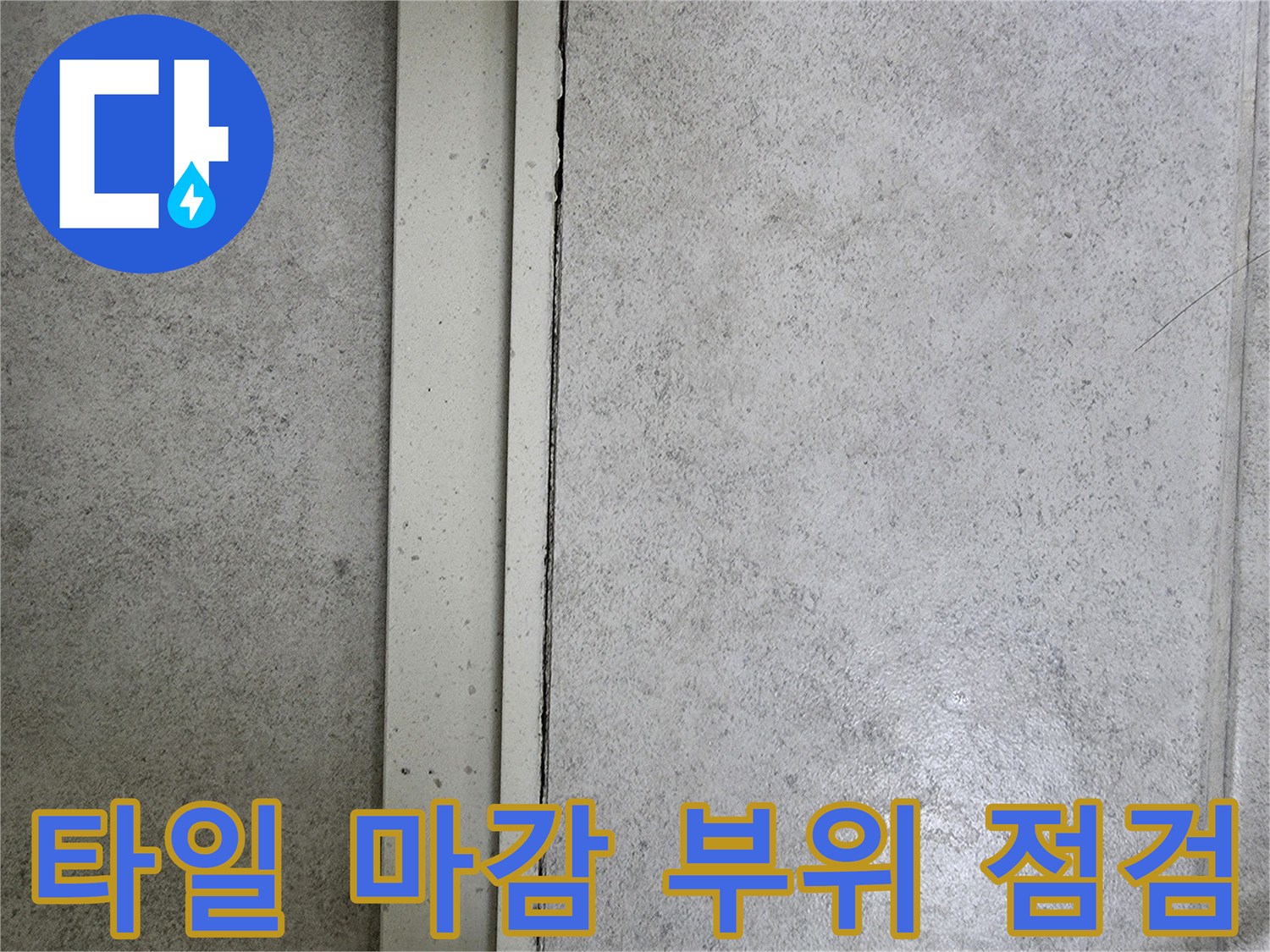 벽면 타일과 수평재 사이의 미세한 틈새와 습기 흔적