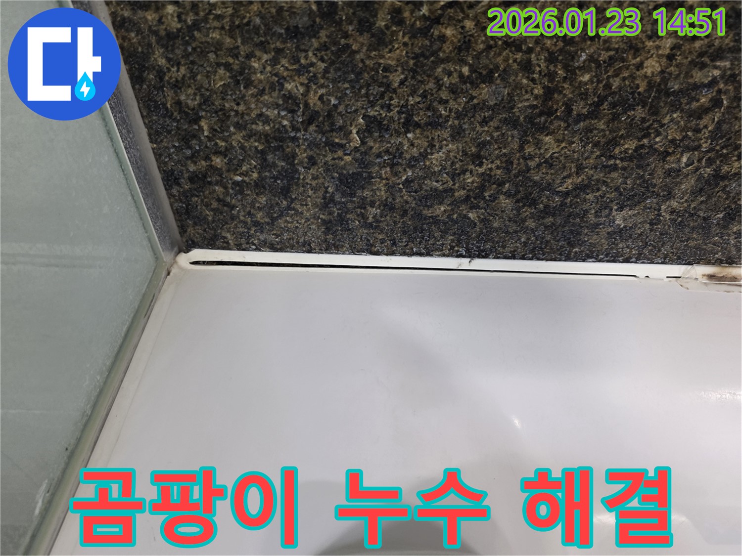 욕조 실리콘 곰팡이 - 누수와 곰팡이 동시 해결