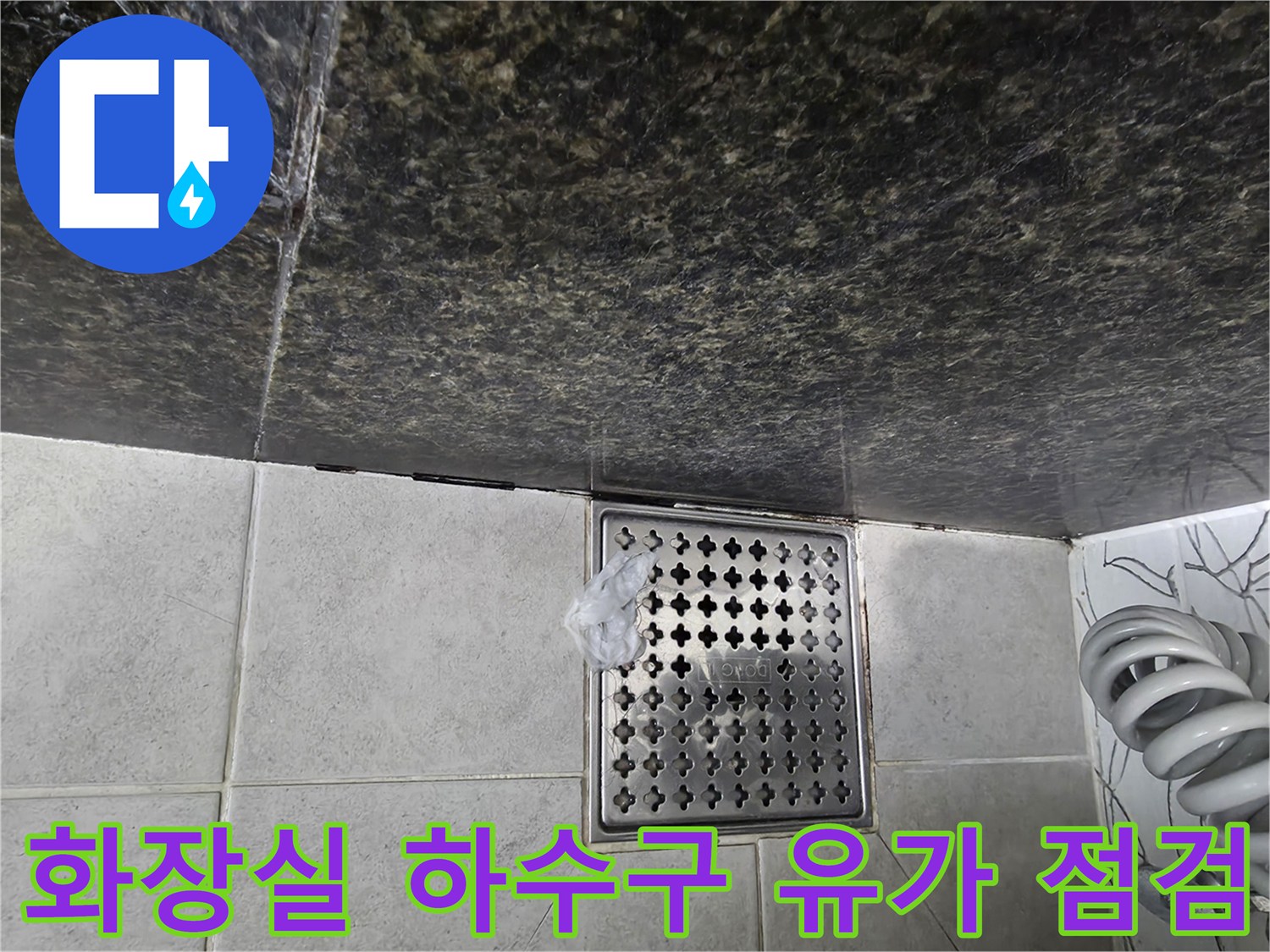 파주 가람동 현장-화장실 바닥 배수구 유가 주변 상태 확인