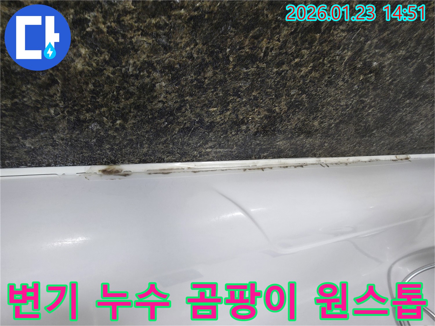 파주 변기 누수 - 곰팡이 문제, 저희에게 맡기시면 원스톱으로 해결됩니다.
